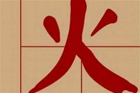 9畫屬火的字|五行属火9画最吉利的字